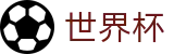 2026国际足联世界杯(SHIJIEBEI)官方中文站